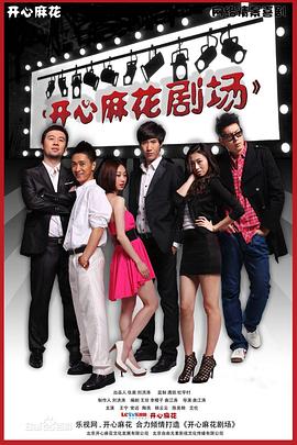 开心麻花剧场第一季第09集