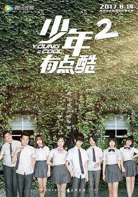 少年有点酷2第05集