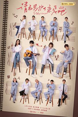 请和男护士恋爱吧第05集