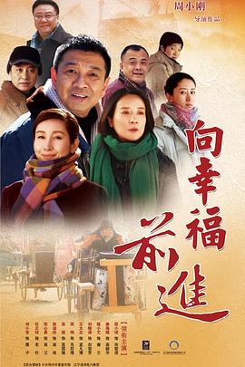 向幸福前进第12集