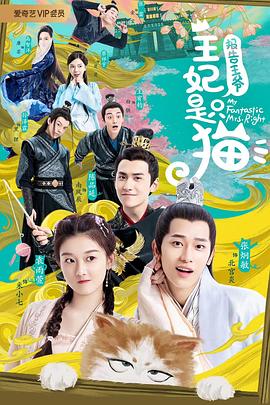 报告王爷，王妃是只猫第4集