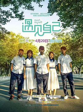 遇见自己第04集