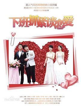 下班抓紧谈恋爱第02集