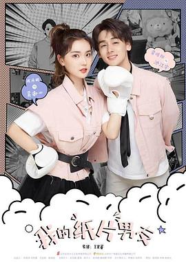 我的纸片男友第03集