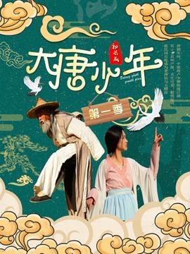 大唐小娘子第二季第02集