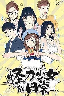 怪力少女的日常第16集