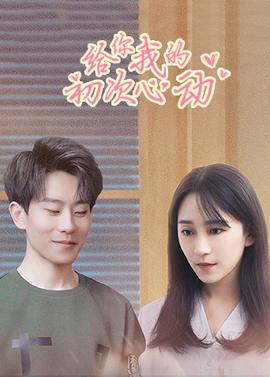 给你我的初次心动第08集