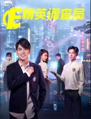 精英调查局第15集