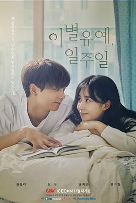 离别延期，一周第05集