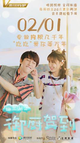 幽兰湖之御厨驾到第二季第04集