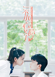 一不小心又爱了第08集