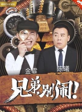 兄弟，别闹！2018第03集