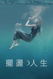 摆荡人生第03集