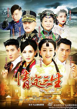 情定三生2013第02集