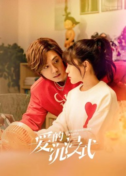 爱的沉浸式第02集