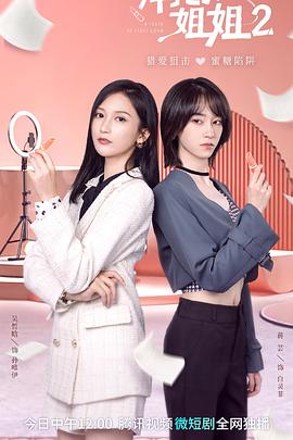 拜托了！姐姐2第2集