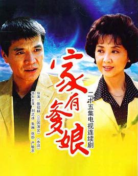 家有爹娘第03集