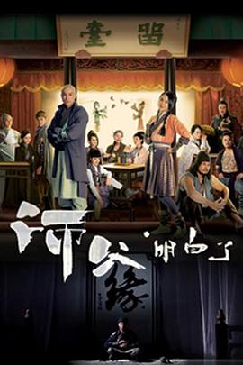 师父·明白了第06集