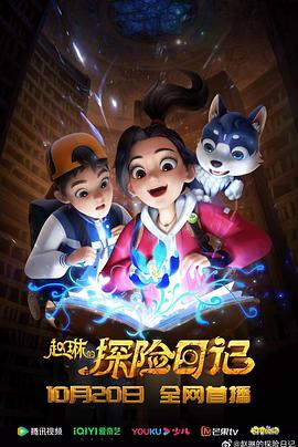 赵琳的探险日记第42集