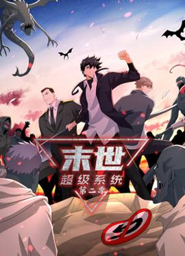 动态漫画·末世超级系统第二季第162集