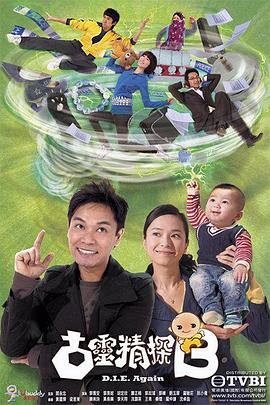 古灵精探粤语第07集