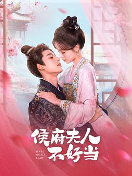 侯门夫人不好当第09集