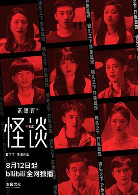 不思异：怪谈第09集