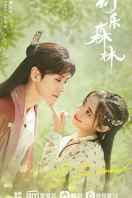 幻乐森林第02集