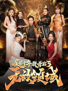 废柴十年我开启了无敌领域全集(大结局)