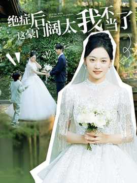 绝症后这豪门阔太我不当了全集(大结局)