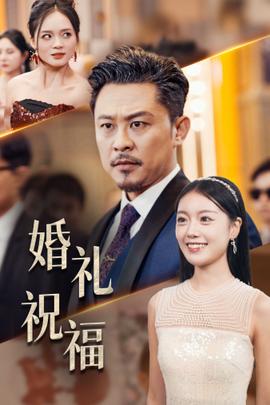 婚礼祝福全集(大结局)