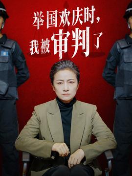 举国欢庆时，我被审判了全集(大结局)