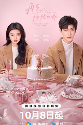 再见，怦然心动第03集