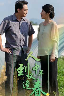 人到中年又逢春全集(大结局)