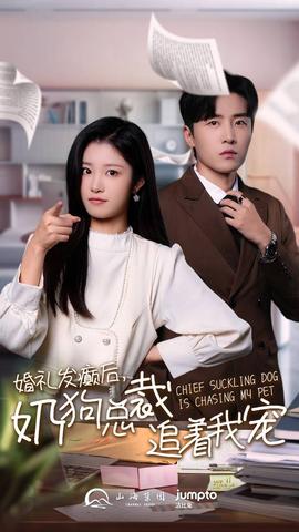 婚礼发癫后奶狗总裁追着我宠第61-80集完结(大结局)