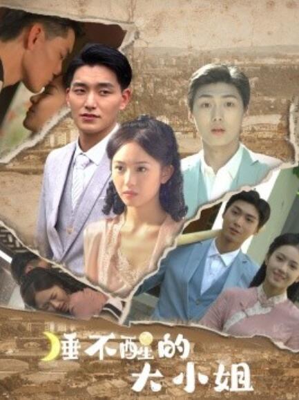 睡不醒的大小姐第81-91集完结(大结局)