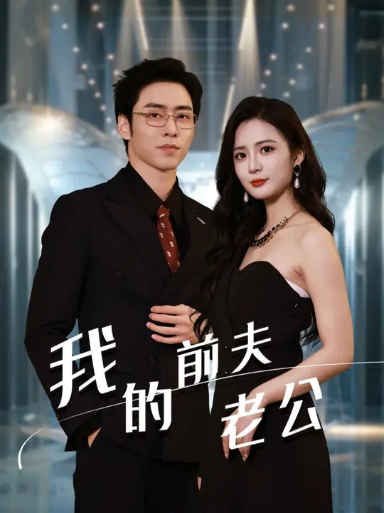 我的前夫老公全集(大结局)