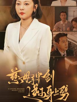 慈母手中剑逆子身上劈全集(大结局)