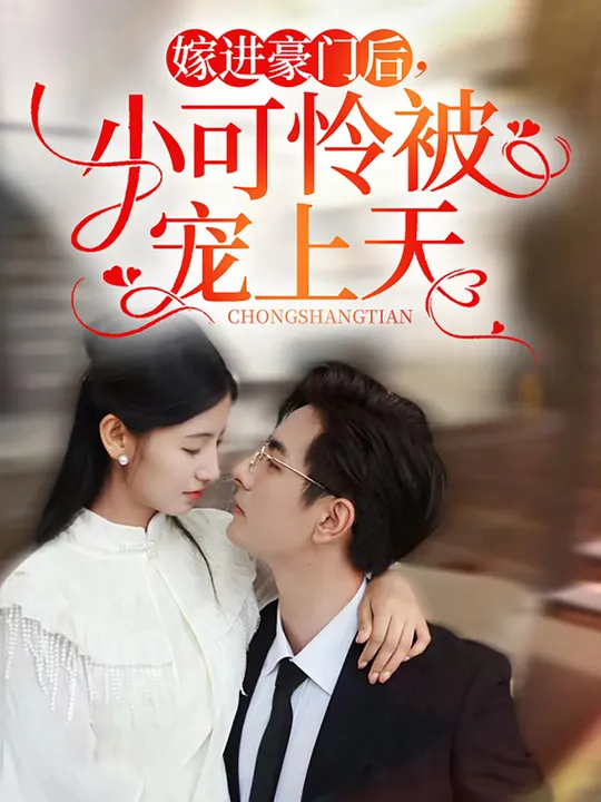 嫁进豪门后，小可怜被宠上天全集(大结局)