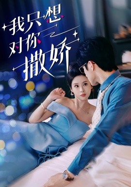 我只想对你撒娇第21-40集