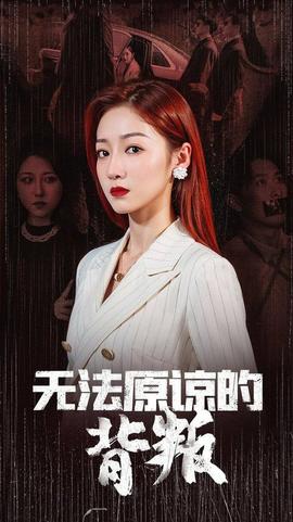 无法原谅的背叛全集完结(大结局)