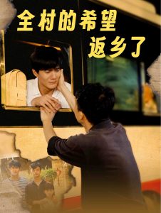 全村的希望返乡了第41-66集完结(大结局)