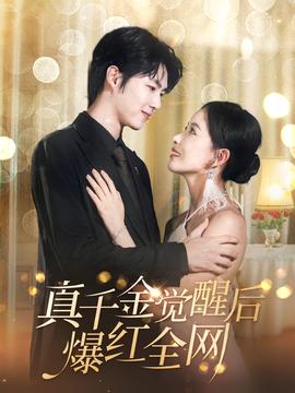 真千金觉醒后爆红全网第61-80集