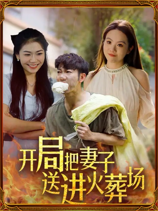 开局把妻子送进火葬场第21-45集完结(大结局)