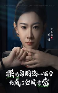 摆脱白眼狼一家后我成了全城首富全集完结(大结局)