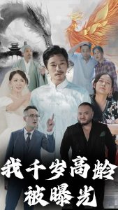 我千岁高龄被曝光第41-60集