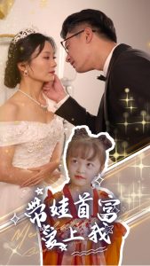 带娃首富爱上我第41-59集完结(大结局)
