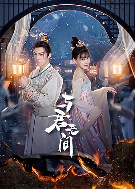 与君无间第03集