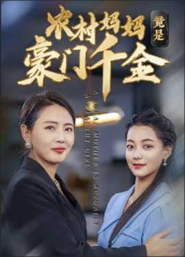 农村妈妈竟是豪门千金全集(大结局)