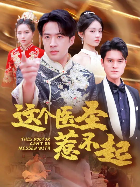 这个医圣惹不起第1-20集